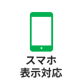 スマホ表示対応
