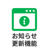お知らせ更新機能