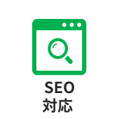 SEO対応