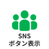 SNSボタン表示