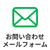 お問い合わせメールフォーム