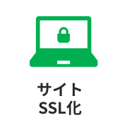 サイトSSLL化