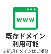 既存ドメイン利用可能（新規ドメインはご相談）