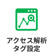 アクセス解析タグ設定