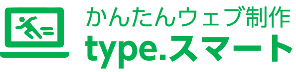 かんたんウェブ制作 type.スマート