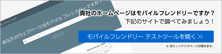 貴社のホームページはモバイルフレンドリーですか？モバイルフレンドリー テストツールで調べてみましょう！