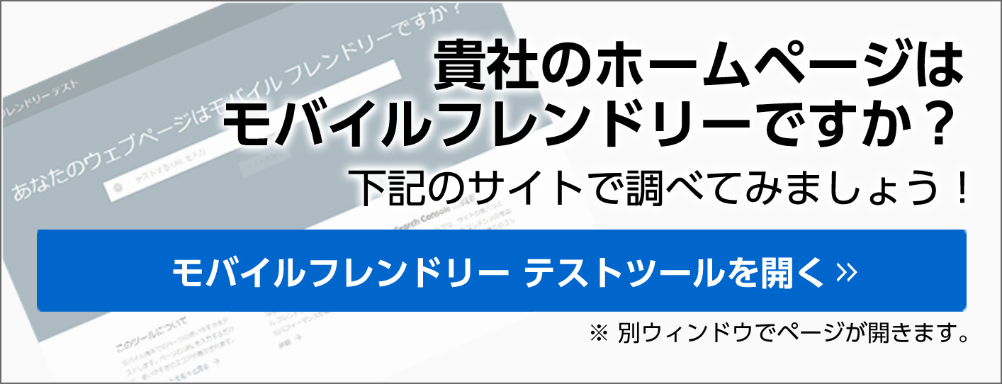 貴社のホームページはモバイルフレンドリーですか？モバイルフレンドリー テストツールで調べてみましょう！